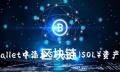 如何在tpWallet中添加Solana（SOL）资产的