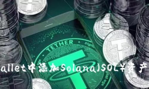 如何在tpWallet中添加Solana(SOL)资产的详细指南