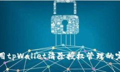 如何使用tpWallet清除授权管理的完整指