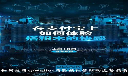 如何使用tpWallet清除授权管理的完整指南