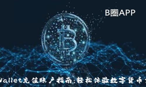 tpWallet充值账户指南:轻松体验数字货币交易