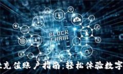   tpWallet充值账户指南：轻松体验数字