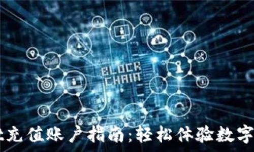 tpWallet充值账户指南:轻松体验数字货币交易