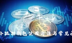 手机版小狐狸钱包使用方法与常见问题