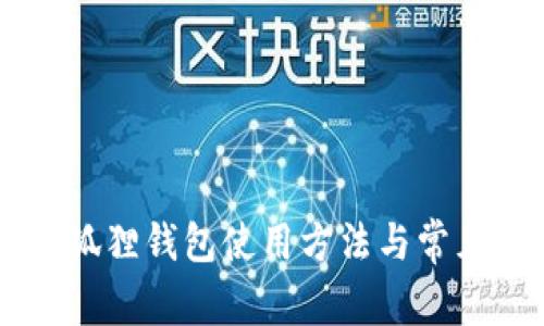 手机版小狐狸钱包使用方法与常见问题解答