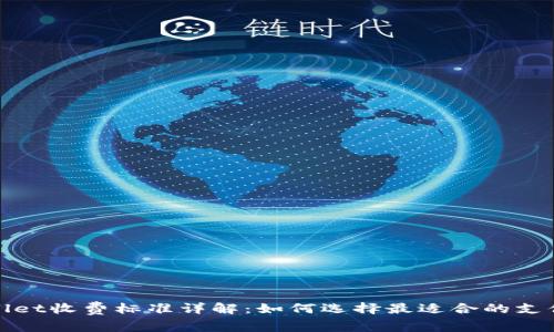 tpWallet收费标准详解:如何选择最适合的支付方案