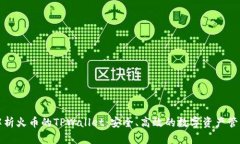 全面解析火币的TPWallet：安全、高效的