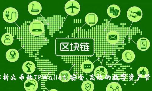 全面解析火币的TPWallet:安全、高效的数字资产管理工具