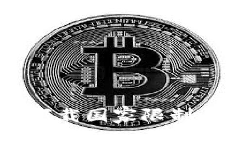 tpWallet下载国家限制与使用指南