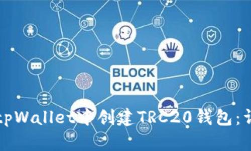 如何在tpWallet中创建TRC20钱包:详细指南