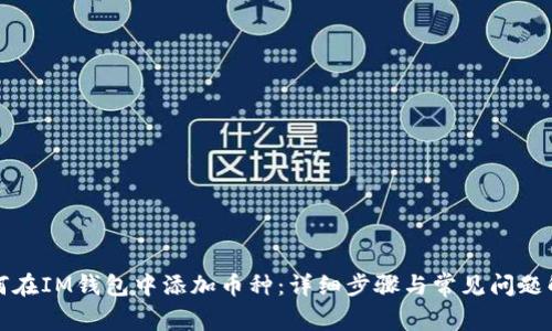 如何在IM钱包中添加币种:详细步骤与常见问题解答