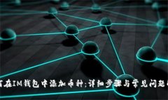 如何在IM钱包中添加币种：详细步骤与