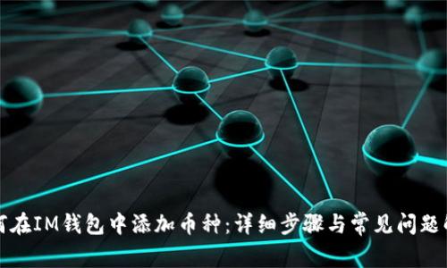 如何在IM钱包中添加币种:详细步骤与常见问题解答