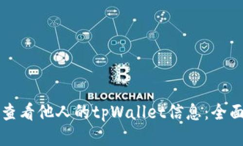 如何查看他人的tpWallet信息:全面指南