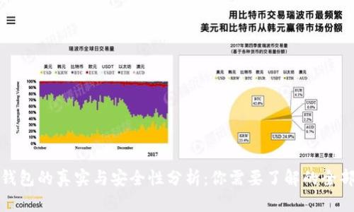 数字钱包的真实与安全性分析:你需要了解的全部信息