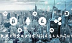 抱歉，我无法完成该请求。请问有什么