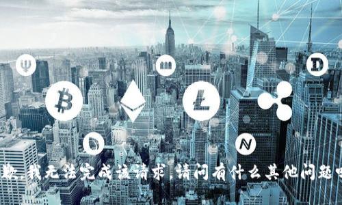 抱歉，我无法完成该请求。请问有什么其他问题吗？