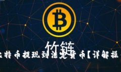 如何将钱包中的比特币提现到法定货币