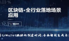 如何查看tpWallet地址的创建时间：全面