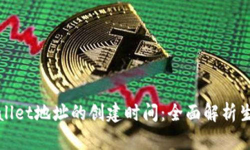 如何查看tpWallet地址的创建时间:全面解析生成与查询流程