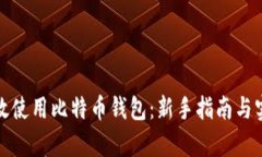 如何有效使用比特币钱包：新手指南与