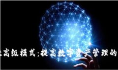 探索tpWallet高级模式：提高数字资产管