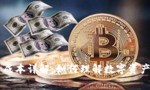IM钱包发行成本详解:如何理解数字资产的费用结构