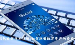 IM钱包发行成本详解：如何理解数字资