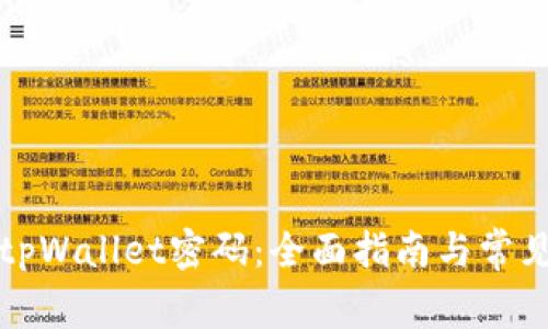如何找回tpWallet密码:全面指南与常见问题解答