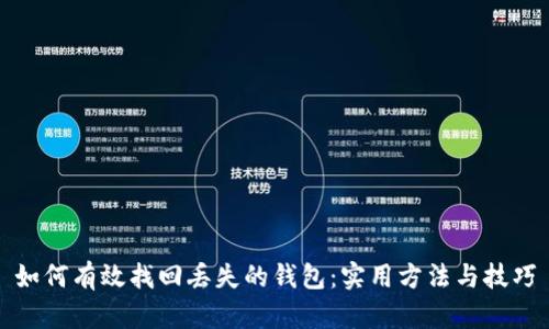 如何有效找回丢失的钱包:实用方法与技巧