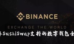 2023年SushiSwap支持的数字钱包全面解析