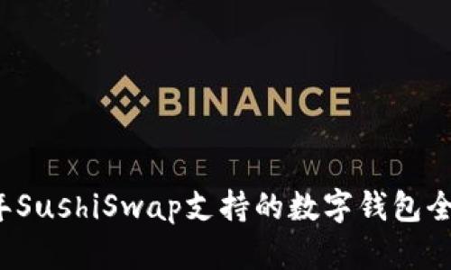 2023年SushiSwap支持的数字钱包全面解析