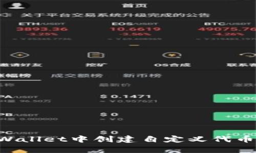如何在tpWallet中创建自定义代币:详细指南