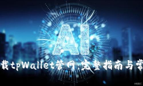 如何快速下载tpWallet管网:完整指南与常见问题解答