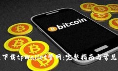 如何快速下载tpWallet管网：完整指南与