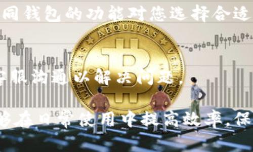 瑞波钱包币不能全部拿出来，如何解决这一困扰？

瑞波钱包, 瑞波币, 钱包问题, 加密货币/guanjianci

随着加密货币的迅猛发展，越来越多的用户开始使用各种数字货币钱包来存储和管理他们的资产。其中，瑞波(XRP)作为一种广泛使用的加密货币，拥有众多的投资者和用户。然而，许多用户在使用瑞波钱包时常常会面临一个问题：即他们无法将所有的瑞波币全部提取出来。本文将深入探讨这个问题的原因、解决方案以及相关的用户常见疑问。

一、为什么瑞波钱包币不能全部拿出来？
瑞波钱包中的币无法全部提取，主要源于以下几个方面：
1. **网络手续费**：在进行任何转账时，瑞波网络都会收取一定的手续费。这意味着在提取瑞波币时，用户必须保留一定数量的币以支付将来的转账费用。如果钱包里的余额不足以支付网络手续费，用户将无法提取全部余额。

2. **钱包设定限制**：某些钱包可能会对提取量设置限制，例如最低提取金额或每日提取累计上限。这些限制可能是出于安全或风险管理的考虑。

3. **技术问题**：有时由于技术故障或网络延迟，用户可能会遇到无法提取全部币的情况。此时，建议用户稍后再试或联系钱包服务商的客服。

4. **交易未确认**：在进行提币操作时，如果交易状态没有确认，那么提币操作可能就会被阻止。用户可通过查看交易记录来确认交易状态。

二、如何解决瑞波钱包币不能全部提取的问题？
如果您发现自己无法将所有的瑞波币提取出来，可以采取以下几种解决方案：
1. **检查手续费**：在尝试提取之前，确保正在提取的数量至少大于或等于网络手续费。您可以在相关平台查询当前交易手续费信息。

2. **了解钱包的提取限制**：确认您使用的钱包是否对提取设置了限制。查阅该钱包的官方网站或用户手册以获取更多信息。

3. **等待网络确认**：如果您刚刚执行了其他交易，建议等待该交易完成确认后再进行提币。查看钱包内的交易历史，可以帮助您判断是否仍需等待。

4. **联系技术支持**：如果确认以上所有情况都无问题，建议联系钱包的客服。提供相关问题的详细信息，技术支持团队通常能够帮助您解决问题。

三、常见关于瑞波钱包提币的疑问
在用户实际使用中，往往会产生一些疑问，以下是一些常见问题及其详细介绍：

1. 瑞波钱包提币需要多长时间？
提币所需的时间通常取决于多个因素，包括网络拥堵、交易手续费和钱包的处理速度。
首先，如果瑞波网络在高峰期被大量用户使用，交易确认可能需要更长时间。一般来说，较高的手续费将提升交易的优先级，从而可以加快确认时间。有时如果用户的交易手续费设置较低，交易可能会被延迟处理。
通常情况下，瑞波的交易确认时间比较短，几乎在几秒到几分钟内完成。但在网络繁忙时可能会稍有延迟，因此用户需耐心等待。

2. 如何提高提币的成功率？
为了提高提币的成功率，可以考虑以下几点：
首先，确保您在提币之前已仔细检查提币地址，确保它是正确的。错误的地址将导致资产的永久丢失。其次，了解并设置适当的转账手续费，以提升交易确认的速度。此外，选择在网络相对较少繁忙的时段进行交易，一般在周末或夜间，交易成功率更高。

3. 瑞波币在钱包中的安全性如何？
瑞波币在钱包中的安全性取决于多个因素，如钱包的类型和安全设置。冷钱包通常被认为是最安全的选择，因为它们不连接互联网，更不容易受到黑客攻击。而热钱包因方便和易于使用而受到青睐，但由于一直在线，受攻击的风险相对较高。为了保护资产，用户应设定强而复杂的密码并启用双重验证。

4. 如果钱包内余额小于手续费怎么办？
如果您的钱包余额小于所需手续费，您将无法成功提币。解决此问题的方式是向钱包中充值，以便覆盖手续费。部分用户也可以考虑直接在交易所进行交易，而不用提币。

5. 如何选择合适的瑞波钱包？
选择合适的瑞波钱包需考虑几个因素：安全性、使用方便性、支持的平台、交易手续费等。冷钱包如硬件钱包适合长期安全存储，而热钱包适合频繁交易。了解不同钱包的功能对您选择合适的钱包至关重要。

6. 提币失败的常见原因是什么？
提币失败的原因多样，主要包括：提币地址错误、余额不足以支付手续费、网络条件不佳、钱包系统故障。遇到提币失败的情况时，建议确认每一个环节，然后与客服沟通以解决问题。

综上所述，瑞波钱包币不能全部提取的问题常常引起用户的困扰，但通过了解其原因和解决方案，大部分问题可以迎刃而解。同时，掌握相关的信息与技术，能够在日常使用中提高效率，保障资产安全。