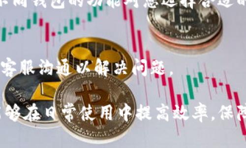 瑞波钱包币不能全部拿出来，如何解决这一困扰？

瑞波钱包, 瑞波币, 钱包问题, 加密货币/guanjianci

随着加密货币的迅猛发展，越来越多的用户开始使用各种数字货币钱包来存储和管理他们的资产。其中，瑞波(XRP)作为一种广泛使用的加密货币，拥有众多的投资者和用户。然而，许多用户在使用瑞波钱包时常常会面临一个问题：即他们无法将所有的瑞波币全部提取出来。本文将深入探讨这个问题的原因、解决方案以及相关的用户常见疑问。

一、为什么瑞波钱包币不能全部拿出来？
瑞波钱包中的币无法全部提取，主要源于以下几个方面：
1. **网络手续费**：在进行任何转账时，瑞波网络都会收取一定的手续费。这意味着在提取瑞波币时，用户必须保留一定数量的币以支付将来的转账费用。如果钱包里的余额不足以支付网络手续费，用户将无法提取全部余额。

2. **钱包设定限制**：某些钱包可能会对提取量设置限制，例如最低提取金额或每日提取累计上限。这些限制可能是出于安全或风险管理的考虑。

3. **技术问题**：有时由于技术故障或网络延迟，用户可能会遇到无法提取全部币的情况。此时，建议用户稍后再试或联系钱包服务商的客服。

4. **交易未确认**：在进行提币操作时，如果交易状态没有确认，那么提币操作可能就会被阻止。用户可通过查看交易记录来确认交易状态。

二、如何解决瑞波钱包币不能全部提取的问题？
如果您发现自己无法将所有的瑞波币提取出来，可以采取以下几种解决方案：
1. **检查手续费**：在尝试提取之前，确保正在提取的数量至少大于或等于网络手续费。您可以在相关平台查询当前交易手续费信息。

2. **了解钱包的提取限制**：确认您使用的钱包是否对提取设置了限制。查阅该钱包的官方网站或用户手册以获取更多信息。

3. **等待网络确认**：如果您刚刚执行了其他交易，建议等待该交易完成确认后再进行提币。查看钱包内的交易历史，可以帮助您判断是否仍需等待。

4. **联系技术支持**：如果确认以上所有情况都无问题，建议联系钱包的客服。提供相关问题的详细信息，技术支持团队通常能够帮助您解决问题。

三、常见关于瑞波钱包提币的疑问
在用户实际使用中，往往会产生一些疑问，以下是一些常见问题及其详细介绍：

1. 瑞波钱包提币需要多长时间？
提币所需的时间通常取决于多个因素，包括网络拥堵、交易手续费和钱包的处理速度。
首先，如果瑞波网络在高峰期被大量用户使用，交易确认可能需要更长时间。一般来说，较高的手续费将提升交易的优先级，从而可以加快确认时间。有时如果用户的交易手续费设置较低，交易可能会被延迟处理。
通常情况下，瑞波的交易确认时间比较短，几乎在几秒到几分钟内完成。但在网络繁忙时可能会稍有延迟，因此用户需耐心等待。

2. 如何提高提币的成功率？
为了提高提币的成功率，可以考虑以下几点：
首先，确保您在提币之前已仔细检查提币地址，确保它是正确的。错误的地址将导致资产的永久丢失。其次，了解并设置适当的转账手续费，以提升交易确认的速度。此外，选择在网络相对较少繁忙的时段进行交易，一般在周末或夜间，交易成功率更高。

3. 瑞波币在钱包中的安全性如何？
瑞波币在钱包中的安全性取决于多个因素，如钱包的类型和安全设置。冷钱包通常被认为是最安全的选择，因为它们不连接互联网，更不容易受到黑客攻击。而热钱包因方便和易于使用而受到青睐，但由于一直在线，受攻击的风险相对较高。为了保护资产，用户应设定强而复杂的密码并启用双重验证。

4. 如果钱包内余额小于手续费怎么办？
如果您的钱包余额小于所需手续费，您将无法成功提币。解决此问题的方式是向钱包中充值，以便覆盖手续费。部分用户也可以考虑直接在交易所进行交易，而不用提币。

5. 如何选择合适的瑞波钱包？
选择合适的瑞波钱包需考虑几个因素：安全性、使用方便性、支持的平台、交易手续费等。冷钱包如硬件钱包适合长期安全存储，而热钱包适合频繁交易。了解不同钱包的功能对您选择合适的钱包至关重要。

6. 提币失败的常见原因是什么？
提币失败的原因多样，主要包括：提币地址错误、余额不足以支付手续费、网络条件不佳、钱包系统故障。遇到提币失败的情况时，建议确认每一个环节，然后与客服沟通以解决问题。

综上所述，瑞波钱包币不能全部提取的问题常常引起用户的困扰，但通过了解其原因和解决方案，大部分问题可以迎刃而解。同时，掌握相关的信息与技术，能够在日常使用中提高效率，保障资产安全。