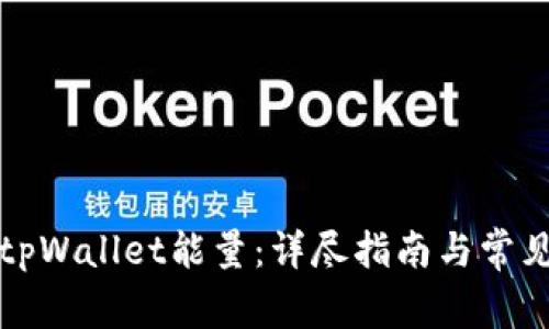 如何购买tpWallet能量:详尽指南与常见问题解答
