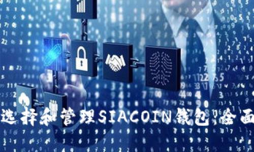 如何选择和管理SIACOIN钱包:全面指南