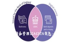 如何选择和管理SIACOIN钱包：全面指南