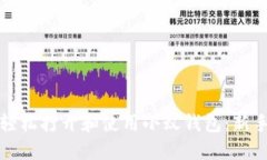 如何轻松打开和使用小蚁钱包：新手指
