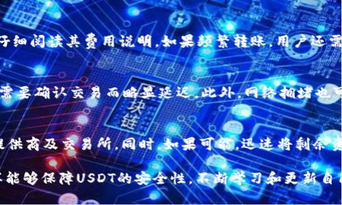 在没有冷钱包的情况下如何安全存储USDT：实用指南与替代方案

USDT, 冷钱包, 加密货币, 存储方案/guanjianci

USDT的基础知识
USDT（Tether）是一种市值巨大的稳定币，旨在与美元1:1挂钩，广泛用于加密货币交易、转账和投资。作为一种数字货币，USDT的特点是价格波动小，因此它常常被用于避险，以及在加密市场上进行交易对的报价。然而，尽管USDT的优势显而易见，如何安全存储USDT成为了许多用户关心的问题，尤其是在没有冷钱包的情况下。

为什么选择冷钱包存储加密货币？
冷钱包是指不与互联网连接的存储设备或方式，这样可以有效降低黑客攻击和网络诈骗的风险。对于持有大量加密资产的用户来说，选择冷钱包是保护资产安全的重要手段。然而，如果没有冷钱包，用户需要考虑其他存储方案。在此，我们将探讨几种替代方案，以及如何最大限度地保护自己的USDT。

热钱包的概念及其优缺点
热钱包是指与互联网连接的数字钱包，通常用于日常交易。它们的优点在于方便易用，适合频繁交易的用户。然而，热钱包的缺点也显而易见：由于连接互联网，黑客攻击的风险大大增加。
对于少量USDT，热钱包是一个不错的选择。例如，使用主要的加密货币交易所提供的热钱包功能，或者下载一个知名的移动或桌面钱包应用。这类钱包通常提供用户友好的界面和集成的交易功能，但用户必须谨慎选择，确保所使用的平台声誉可靠。

去中心化钱包的优势
去中心化钱包（也称为非托管钱包）允许用户完全控制自己的私钥，从而确保资金的安全性。这类钱包通常是开源的，用户可以通过多种方式访问，如通过浏览器或移动应用。
使用去中心化钱包存储USDT的好处在于，用户无需将资产存储在交易所，减少了被盗或交易所跑路的风险。许多去中心化钱包还提供很高的安全性，例如支持多重签名和二步验证功能，进一步提升了存储安全。

如何选择安全的热钱包或去中心化钱包？
当选择热钱包或去中心化钱包时，用户应该考虑以下几点：
ul
    listrong声誉：/strong选择知名度高、用户评价好的钱包，避免使用新兴或不知名的钱包。/li
    listrong安全性：/strong确保所选钱包提供多重安全措施，例如二步验证、备份功能等。/li
    listrong用户友好性：/strong一个简单易用的界面可以提升用户体验，减少操作失误的风险。/li
    listrong支持的币种：/strong查看钱包是否支持USDT及其他你可能感兴趣的币种。/li
/ul

存储USDT的风险与防范措施
无论使用哪种存储方式，用户存储USDT都面临一定的风险。网络攻击、软件漏洞以及人为错误都是可能的威胁。因此，采取适当的防范措施以降低风险至关重要。
以下是一些防范措施：
ul
    listrong定期备份：/strong定期对热钱包和去中心化钱包进行备份，以防止数据丢失或设备损坏。/li
    listrong启用安全功能：/strong确保启用所有可用的安全功能，如二步验证和交易确认。/li
    listrong安全网络环境：/strong尽量在安全的网络环境中进行交易，避免公共Wi-Fi网络。/li
    listrong警惕诈骗：/strong保持警醒，防范钓鱼网站和诈骗行为，切忌随便点击不明链接。/li
/ul

可能相关的问题及解答

1. 如何将USDT从热钱包转移到去中心化钱包？
首先，确保你选择的去中心化钱包支持USDT，接着创建钱包并获得其地址。接下来，登录你的热钱包，选择“转账”或“发送”功能，输入去中心化钱包的地址和要转移的USDT金额，确认无误后完成交易。当转账完成，通常会在区块链浏览器上看到交易记录。该过程可能需要几分钟到几小时，根据网络状况而定。

2. 热钱包和去中心化钱包哪个更安全？
一般来说，去中心化钱包的安全性高于热钱包。因为去中心化钱包的用户可以完全掌握自己的私钥，而热钱包的私钥则可能受到交易所的管理，增加了潜在风险。选择去中心化钱包的用户不仅能够避免交易所破产导致的风险，也能够利用更先进的安全机制。然而，两者均需谨慎使用，确保采取必要的安全防范措施。

3. 如何避免丢失私钥或助记词？
丢失私钥或助记词意味着无法访问存储在钱包中的资金，因此，用户应采取多种备份措施。建议用户将助记词写在纸上并保存在安全的地方，如保险箱或安全存储箱。同时，避免将私钥或助记词存储在互联网设备或云存储中，以免遭受黑客攻击。

4. 存储USDT时应考虑哪些费用？
存储USDT可能会涉及不同费用，包括交易费、提现费和网络费用。不同钱包和交易平台的费用结构各异，因此建议在选择钱包或交换平台前，仔细阅读其费用说明。如果频繁转账，用户还需关注网络拥堵情况，及时调整转账时间以降低成本。

5. USDT的存储方式是否会影响交易速度？
USDT的存储方式确实可能影响交易速度。热钱包通常能够迅速完成交易，因为它们实时连接到网络，而去中心化钱包在某些情况下可能因为需要确认交易而略显延迟。此外，网络拥堵也可能导致交易时间的延长。因此，合理选择存储方式可以帮助用户在进行交易时提高效率，特别是在需要迅速响应市场变化的情况下。

6. 如果发现钱包被黑客攻击，应该如何处理？
如果用户的热钱包或去中心化钱包被黑客攻击，首先要迅速采取行动，尽量限制损失。建议立即更换密码、启用额外的安全措施，并通知钱包提供商及交易所。同时，如果可能，迅速将剩余资金转移到更安全的环境中，比如新创建的去中心化钱包。此外，用户应向相关的法律机构报告事件，并尝试进行进一步的调查，追溯资金流向。

综上所述，虽然没有冷钱包存储USDT可能会增加某种程度的风险，但通过合理选择热钱包和去中心化钱包，并采取充分的安全措施，用户同样能够保障USDT的安全性。不断学习和更新自己的安全知识，将是每个加密货币持有者的必修课。
