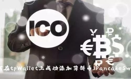 如何在tpWallet上成功添加薄饼币(PancakeSwap)
