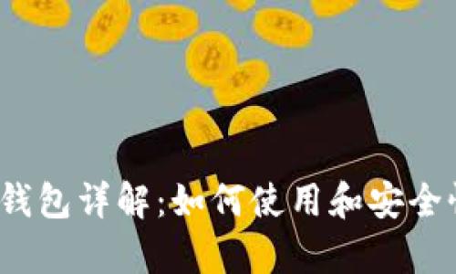 XDAG钱包详解:如何使用和安全性分析