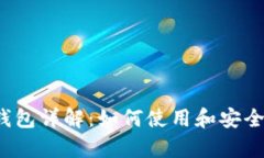 XDAG钱包详解：如何使用和安全性分析