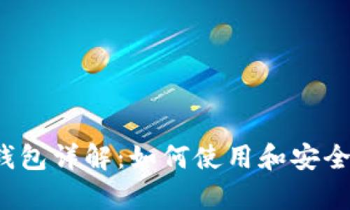 XDAG钱包详解:如何使用和安全性分析