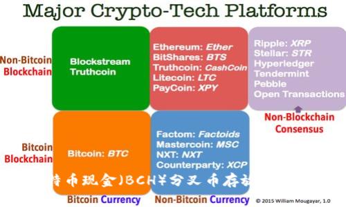 如何将比特币现金(BCH)分叉币存放在以太坊钱包?
