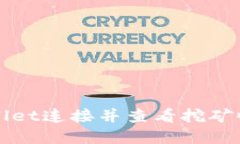 如何使用tpWallet连接并查看挖矿收益的详细指南