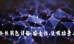 TPWallet冷热钱包详解：安全性、使用场