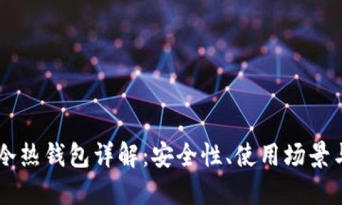 TPWallet冷热钱包详解:安全性、使用场景与选择指南